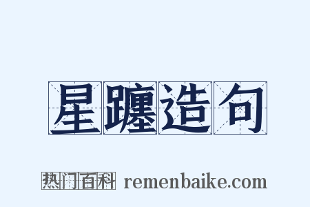 星躔造句是什么意思的图片
